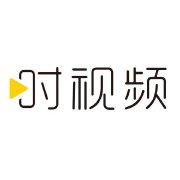 时视频