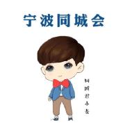 宁波同城会