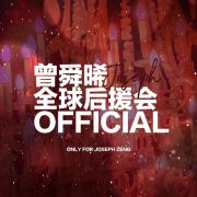 曾舜晞全球后援会_official