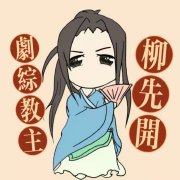 剧综教主柳先开