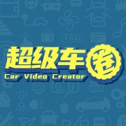 超级车圈