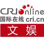 国际在线文娱