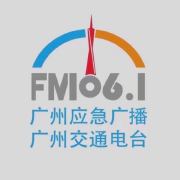 广州交通电台
