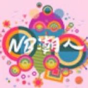NB潮人