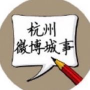 杭州微博城事