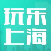 玩乐上海