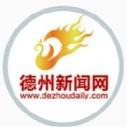 德州新闻网官方微博