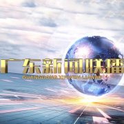 广东新闻联播