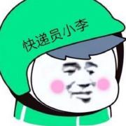 快递小哥木子李