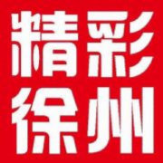精彩徐州