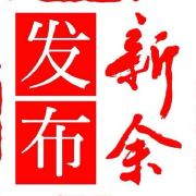 新余发布