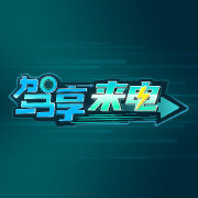 驾享来电