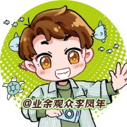 业余观众李凤年