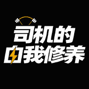 司机的自我修养