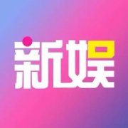 新娱