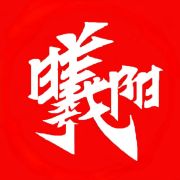 曦阳思慕