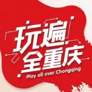 玩遍全重庆