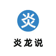 炎龙说