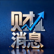 财消息