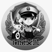 南京交警