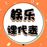 娱乐课代表孙小寒