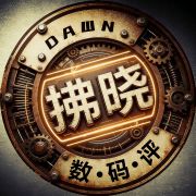 拂晓数码评