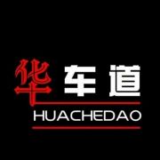 华车道