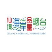 烟台市文化和旅游局
