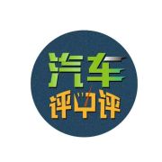 汽车评中评