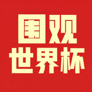 围观世界杯