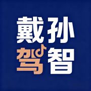 孙智戴