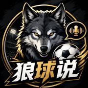 狼球悦