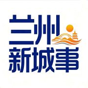 兰州新城事