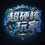 超硬核玩家