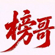 榜哥高颜圈