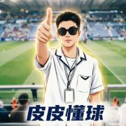 皮皮懂点球
