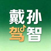 孙智戴