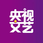 央视文艺