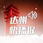 达州快播报