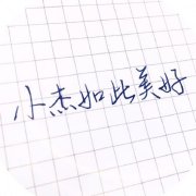 小杰如此美好