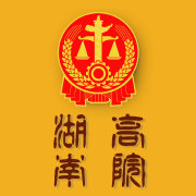 湖南高院