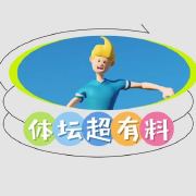体坛超有料