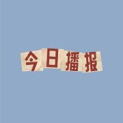 今日播报