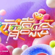 湖南卫视元宵喜乐会