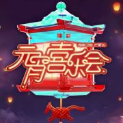 湖南卫视元宵喜乐会