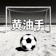 黄油手足球