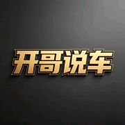 开哥说车