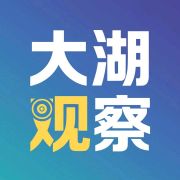 大湖观察