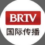 BRTV国际传播