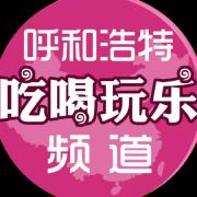 呼和浩特吃喝玩乐频道